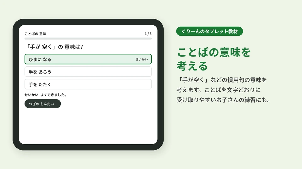 タブレット教材「ことばの 意味」の画面。「手が 空く」の意味を、3つの答えから選ぶ