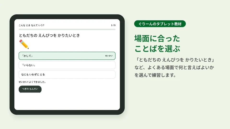 タブレット教材「こんな とき なんて いう?」の画面。友だちのえんぴつを借りたい場面で、言うことばを選ぶ