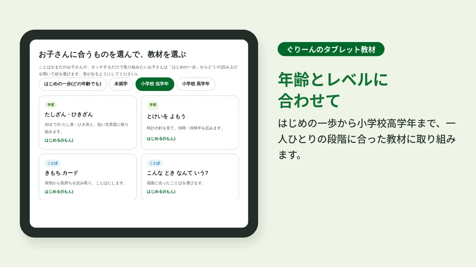 タブレット教材を選ぶ画面。はじめの一歩・未就学・小学校低学年・高学年から、学習やことばの教材を選ぶ