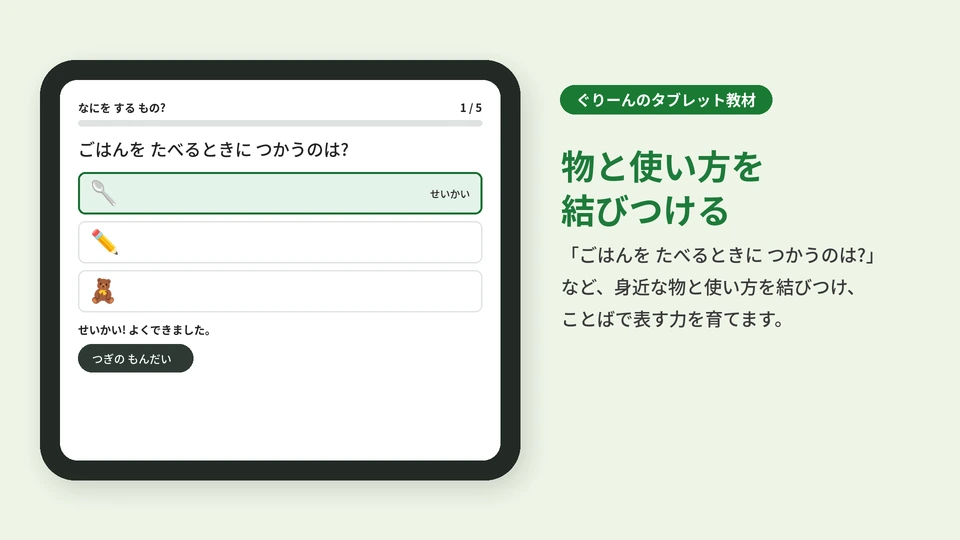 タブレット教材「なにを する もの?」の画面。ごはんを食べるときに使う物をスプーン・えんぴつ・くまのぬいぐるみから選ぶ