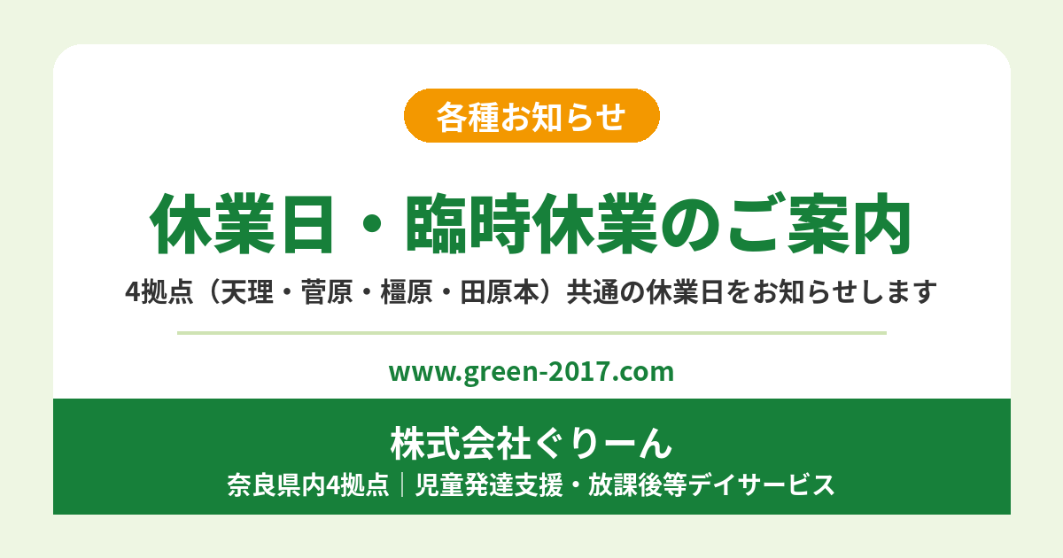 児童発達支援・放課後等デイサービス　株式会社ぐりーん 休業日・臨時休業のご案内