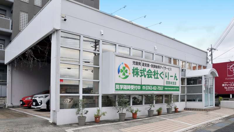 児童発達支援・放課後等デイサービス ぐりーん田原本支店の外観