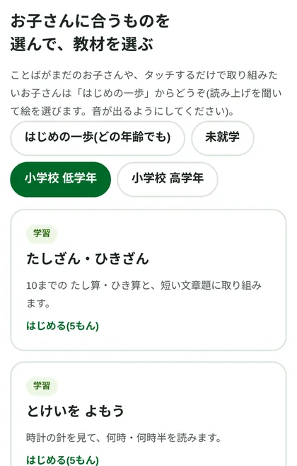 体験版の教材を選ぶ画面。年齢を選ぶと、学習とことばの教材が並ぶ