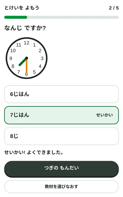時計の教材で正解したときの画面。正しい答えが緑色で示される