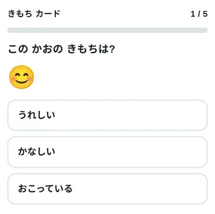 表情の絵から気持ちを選ぶ、きもちカードの教材の画面
